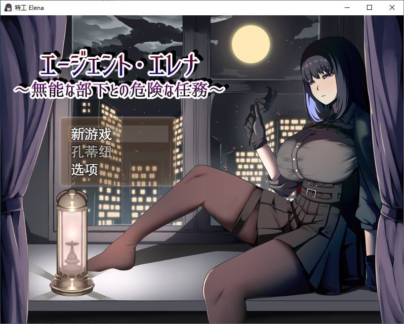 【日式RPG/汉化】 特工埃琳娜：下属能力不足，执行危险任务 机翻汉化版 【新作/1.2G】