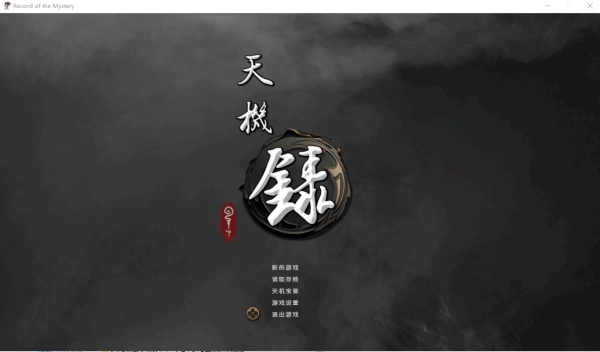 天机录 STEAM官方中文电脑版本